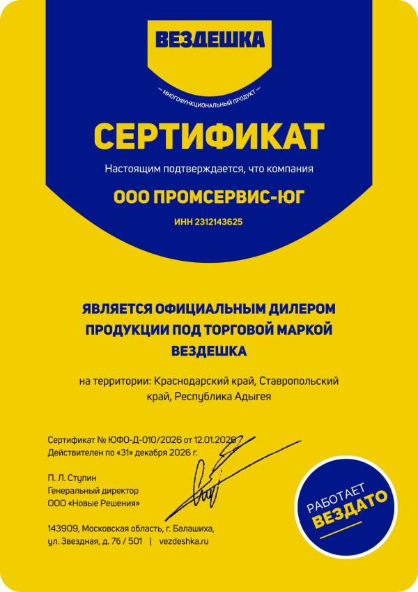 Промсервис-ЮГ является официальным дилером продукции под торговой маркой ВЕЗДЕШКА