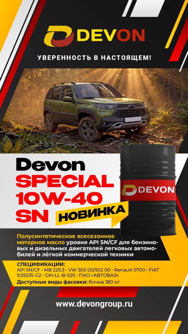 Новинка Devon Special 10W-40 SN
